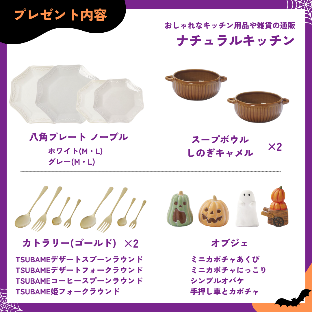 ハロウィンにピッタリな食器・小物セットが当たる！プレゼント